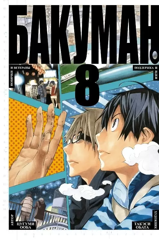 ���������� ������� ����� ������� / Bakuman. ��� 8 �� ����� � ����� ������� / Bakuman