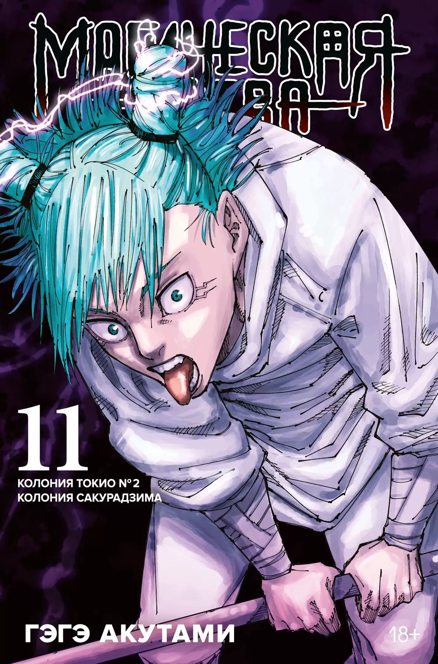 ���������� ������� ����� ���������� ����� / Jujutsu Kaisen ����� 11. ���� 21 � 22 �� ����� � ����� ���������� ����� / Jujutsu Kaisen / Sorcery Fight