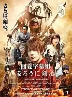 ������� ������: ������� �������� ����� / Rurouni Kenshin: Kyoto Inferno