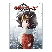 ������ �������� Koutetsujou no Kabaneri: Unato Kessen - Mumei