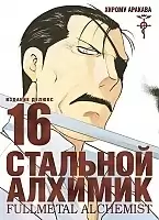 ����� �������� �������. ����� 16 / Fullmetal Alchemist. Vol. 16