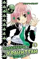 ����� ���������-��������� / Shugo Chara! ��� 3