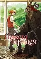 ����� ������� ������� / Mahou Tsukai no Yome: Hoshi Matsu Hito. ��� 9