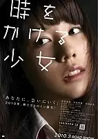 �������, ���������� ����� / Toki wo Kakeru Shoujo / Time Traveller