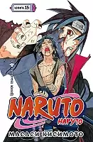 ����� Naruto. ������. ����� 15. ��������� ������