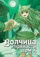 ����� ������� � �������� / Wolf and Spice. ��� 10