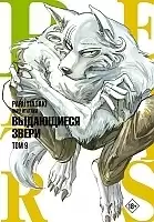 ����� Beastars. ���������� �����. ��� 9