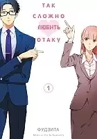 ����� ��� ������ ������ ����� / Otaku ni Koi wa Muzukashii. ��� 1