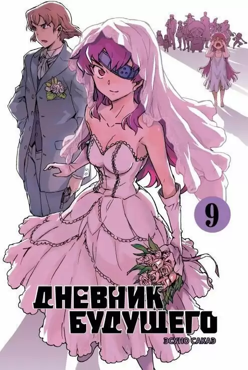 ���������� ������� ����� ������� �������� / Future Diary Mirai Nikki. ��� 9 �� ����� � ����� ������� �������� / Mirai Nikki / Future Diary