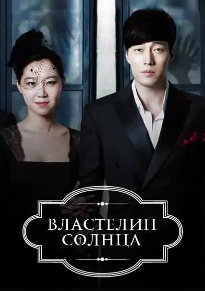 ���������� ������� ��������� ������ / The Master's Sun �� ����� � ����� 