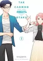 ����� ��� ������ ������ ����� / Otaku ni Koi wa Muzukashii. ��� 3