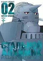 ����� �������� �������. ����� 2 / Fullmetal Alchemist. Vol. 2