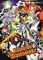 ����� Shaman King (������-�����) 2021 [HD]