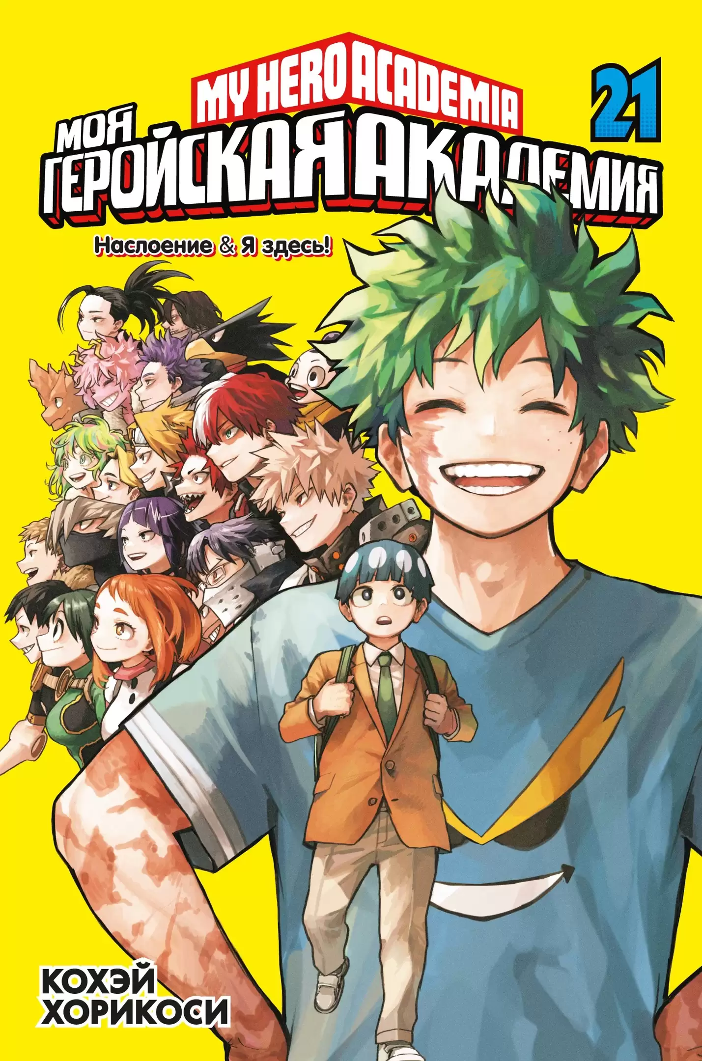 ���������� ������� ����� ��� ��������� ��������. ����� 21 / My Hero Academia. ��� 21 �� ����� � ����� ��� ��������� �������� / Boku no Hero Academia / My Hero Academia / �������� ������