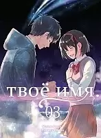 ����� ��� ��� / Kimi no Na wa. ��� 3