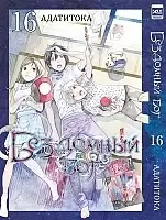 ����� ��������� ��� / Noragami. ��� 16