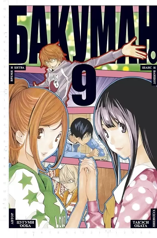 ���������� ������� ����� ������� / Bakuman. ��� 9 �� ����� � ����� ������� / Bakuman