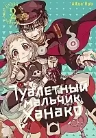 ����� ��������� ������� ������ / Toilet-Bound Hanako-kun. ��� 2