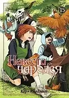 ����� ������� ������� / Mahou Tsukai no Yome: Hoshi Matsu Hito. ��� 15