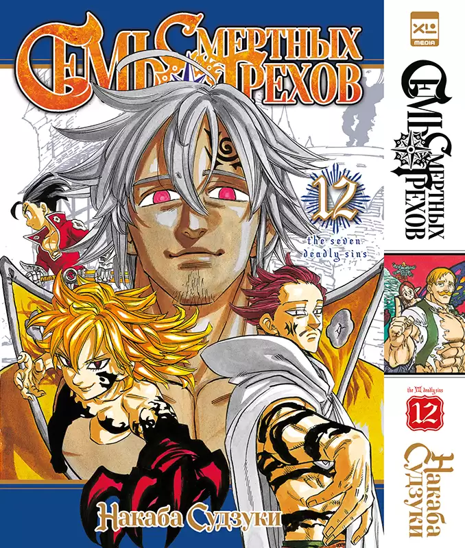 ���������� ������� ����� ���� �������� ������. ��� 12 / Nanatsu no Taizai. Vol. 23 + Vol. 24 �� ����� � ����� ���� �������� ������ / Nanatsu no Taizai / The Seven Deadly Sins