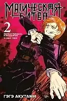 ����� ���������� ����� / Jujutsu Kaisen ����� 2. ���� 3 � 4