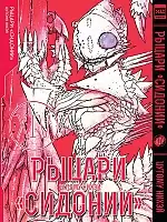 ����� ������ "�������" / Sidonia no Kishi ��� 14