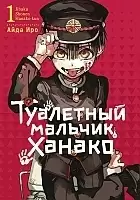 ����� ��������� ������� ������ / Toilet-Bound Hanako-kun. ��� 1