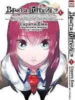 ����� �����;������ / Steins;Gate. ��� 1