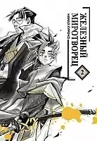 ����� �������� ���������� / Peace Maker Kurogane. ��� 2