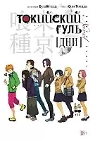 ������ ��������� ����. ��� / Tokyo Ghoul. Days