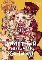 ����� ��������� ������� ������ / Toilet-Bound Hanako-kun. ��� 5