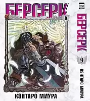 ����� ������� / Berserk. ��� 9
