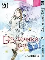 ����� ��������� ��� / Noragami. ��� 20
