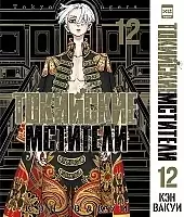 ����� ��������� ��������. ��� 12 / Tokyo Revengers. Vol. 12