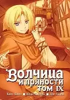 ����� ������� � �������� / Wolf and Spice. ��� 9