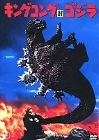 ���� ���� ������ �������� / Kingu Kongu tai Gojira / King Kong vs. Godzilla