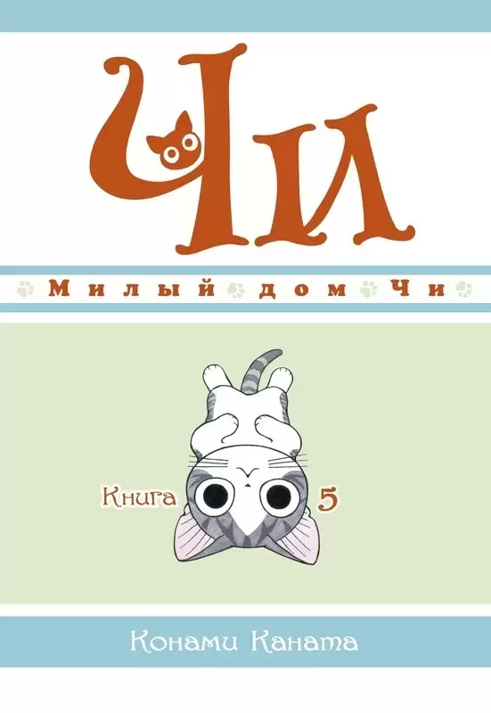 ���������� ������� ����� ����� ��� ��. ��� 5 �� ����� � ����� ����� ��� �� / Chi's Sweet Home / Chi's Sweet Adventure / Koneko no Chii