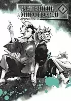 ����� �������� ���������� / Peace Maker Kurogane. ��� 9