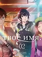����� ��� ��� / Kimi no Na wa. ��� 2