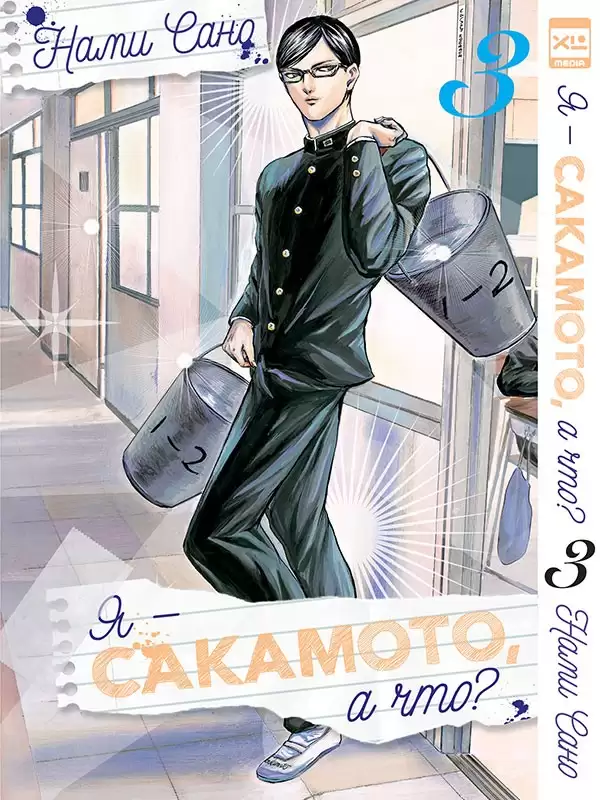 ���������� ������� ����� � - ��������, � ���? / Sakamoto Desu ga? ��� 3 �� ����� � ����� � ������ �� ��������? / Sakamoto desu ga? / I'm Sakamoto, what of it? / This Sakamoto, you know?