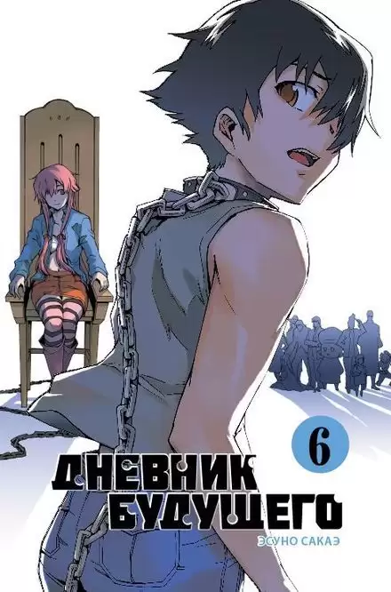 ���������� ������� ����� ������� �������� / Future Diary Mirai Nikki. ��� 6 �� ����� � ����� ������� �������� / Mirai Nikki / Future Diary