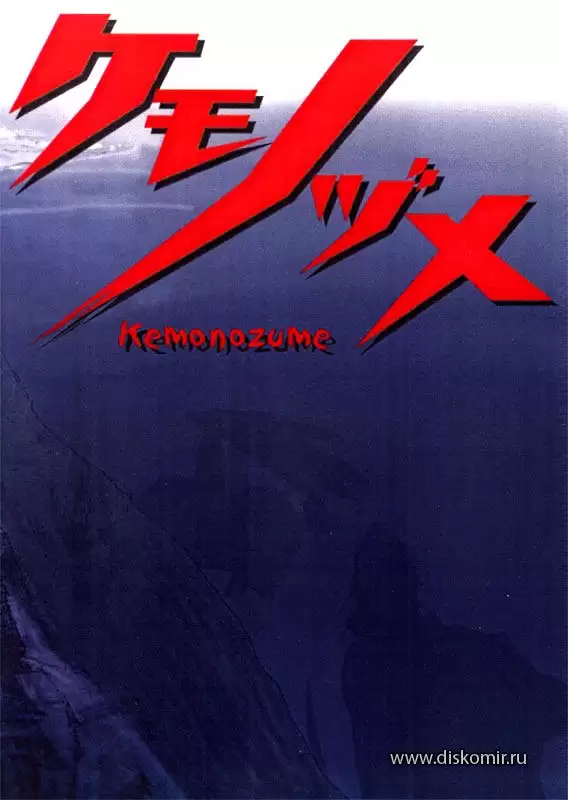 ���������� ������� Kemonozume (����� �����) �� ����� � ����� 