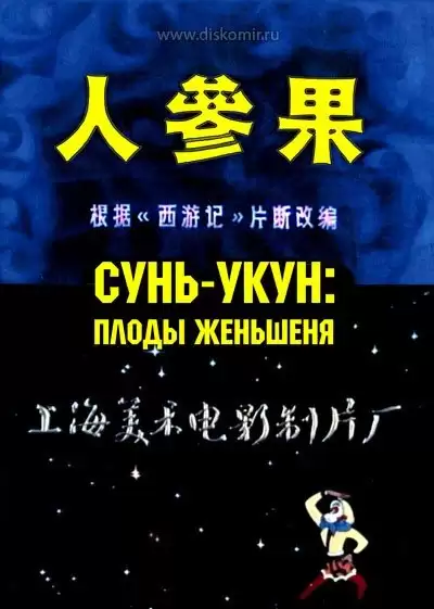 ���������� ������� Sun Ukun: Fruits of Genshen (���� ����: ����� ��������) �� ����� � ����� 