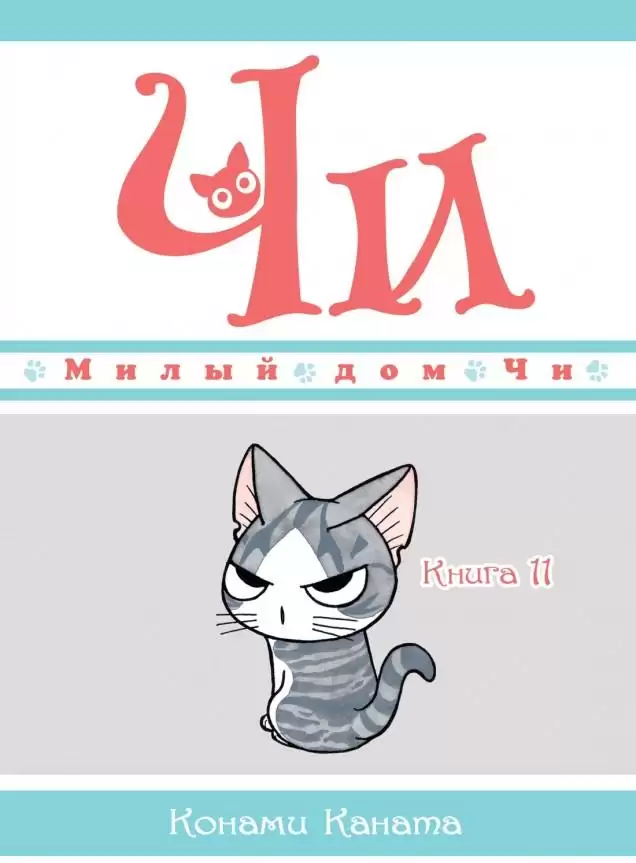 ���������� ������� ����� ����� ��� ��. ��� 11 �� ����� � ����� ����� ��� �� / Chi's Sweet Home / Chi's Sweet Adventure / Koneko no Chii