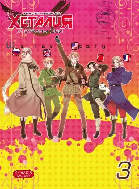 ���������� ������� ����� ������� � ������ ��� / Hetalia Axis Powers. ��� 3 �� ����� � ����� ������� � ������ ��� / Hetalia Axis Powers / Hetalia World Stars / �������: ������� �����