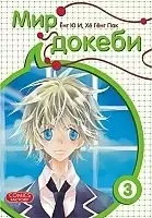 ����� ��� ������ / Tokebi World. ��� 3
