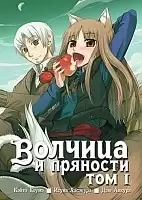 ����� ������� � �������� / Wolf and Spice. ��� 1
