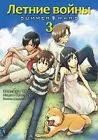 ����� ������ ����� / Summer wars. ��� 3