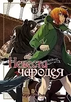 ����� ������� ������� / Mahou Tsukai no Yome: Hoshi Matsu Hito. ��� 13