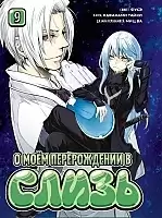 ����� � ��� ������������ � ����� / Tensei Shitara Slime datta ken. ��� 9